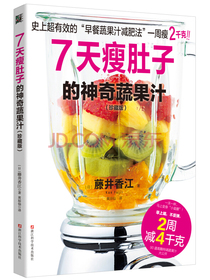 7天瘦肚子的神奇蔬果汁
