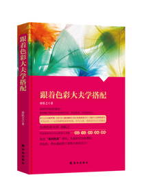 跟着色彩大夫学搭配