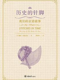 历史的针脚