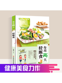 每周两天轻断食（有指导，瘦更快！每周两天断食日食谱）
