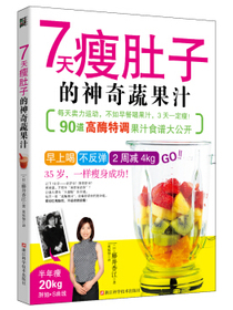 7天瘦肚子的神奇蔬果汁