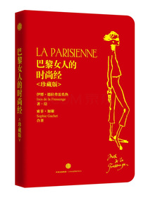 巴黎女人的时尚经 珍藏版