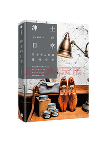 绅士的日常 男士个人形象进阶全书 中信出版社