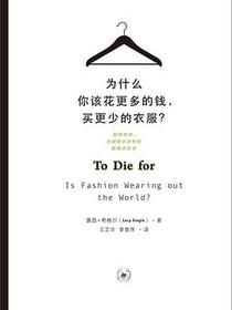 为什么你该花更多的钱，买更少的衣服？