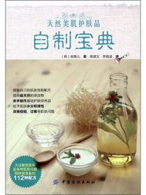 天然美肌护肤品自制宝典
