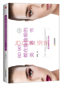 80 90都在偷偷看的美容书