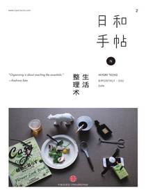 日和手帖2：生活整理术