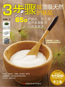 3步骤做顶级天然护肤品
