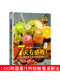 7天有感瘦！100种蔬果汁的轻断食减肥法