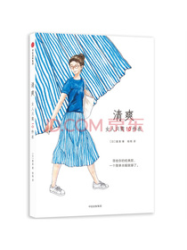 清爽：女人只需10件衣