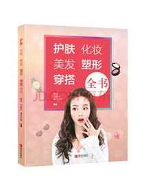 护肤·化妆·美发·塑形·穿搭全书