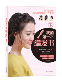 我的第一本编发书