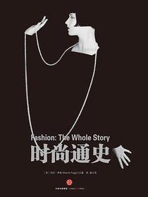 时尚通史