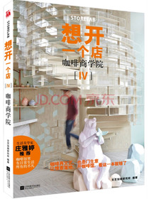 想开一个店：咖啡商学院