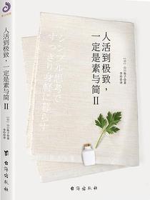 人活到极致，一定是素与简Ⅱ