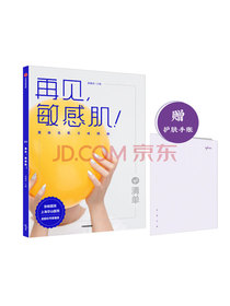 再见，敏感肌！清单著  健康皮肤养成指南  中信出版社
