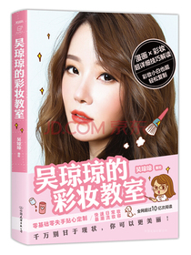 吴琼琼的彩妆教室