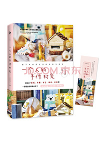 一个人的手作时光