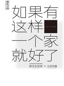 如果有这样一个家就好了