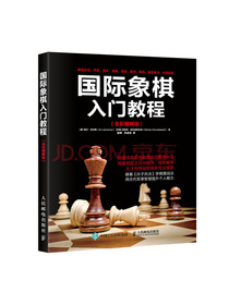 国际象棋入门教程（全彩图解版）