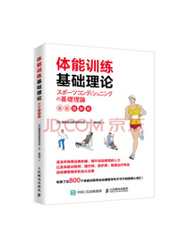 体能训练基础理论（全彩图解版）