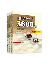 围棋经典死活3600题（套装全3册）