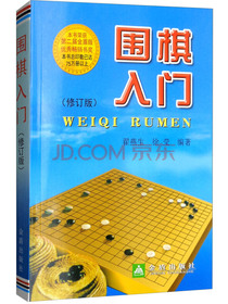 围棋入门（修订版）