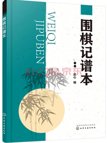 围棋记谱本