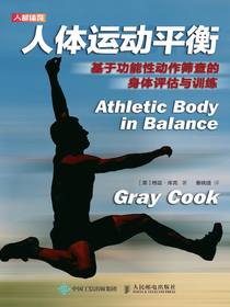人体运动平衡：基于功能性动作筛查的身体评估与训练