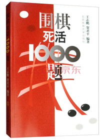 围棋死活1000题