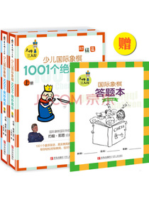 大师三人行 少儿国际象棋初级篇 1001个绝妙将杀（套装上下册）