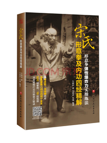 宋氏形意拳及内功四经精解