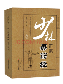 少林正宗易筋经