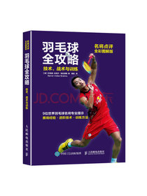 羽毛球全攻略 技术、战术与训练（名将点评全彩图解版）