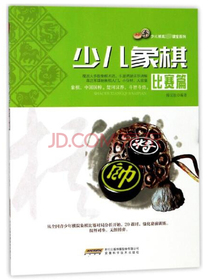少儿象棋（比赛篇）/少儿棋类冠军课堂系列