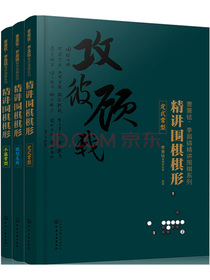 曹薰铉、李昌镐 精讲围棋系列：第2辑 棋形（套装3册）