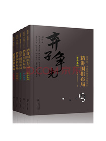曹薰铉、李昌镐 精讲围棋系列：第3辑 布局（套装5册）