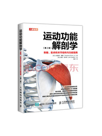 运动功能解剖学 骨骼肌肉和关节结构与功能指南第2版