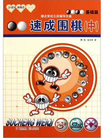 21世纪新概念·速成围棋：基础篇（中）（含软件学习卡）