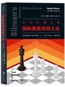 从入门到大师：国际象棋残局大全