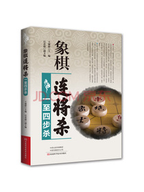 象棋连将杀·一至四步杀