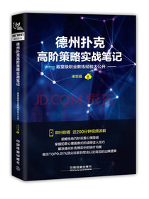 德州扑克高级策略实战笔记
