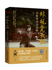 非视觉太极—太极拳劲意图解