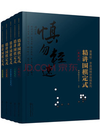 曹薰铉、李昌镐 精讲围棋系列：第4辑 定式（套装5册）