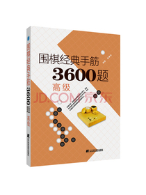 围棋经典手筋3600题（高级）