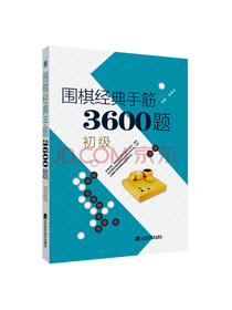 围棋经典手筋3600题（初级）