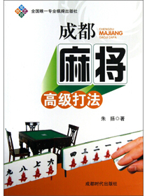 成都麻将高级打法