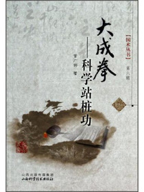 大成拳——科学站桩功/国术丛书