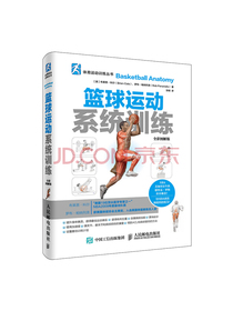 篮球运动系统训练（全彩图解版）