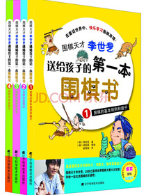 围棋天才李世石送给孩子的第一本围棋书